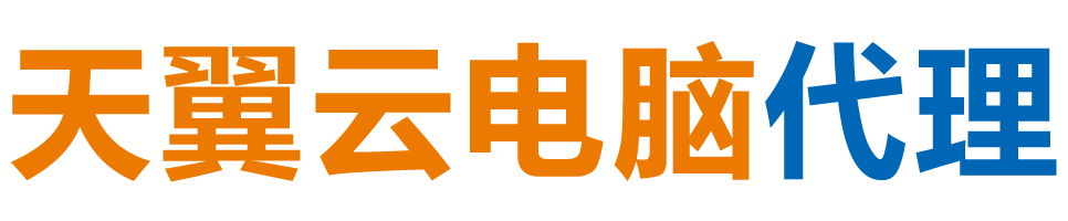 广元天翼云电脑 / 广元云桌面